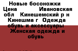 Новые босоножки. › Цена ­ 1 500 - Ивановская обл., Кинешемский р-н, Кинешма г. Одежда, обувь и аксессуары » Женская одежда и обувь   